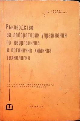 Ръководство за лабораторни упражнения по неорганична и органична химична технология Ръководство за лабораторни упражнения по неорганична и органична химична технология