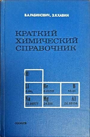 Краткий химический справочник Краткий химический справочник