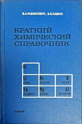 Краткий химический справочник Краткий химический справочник