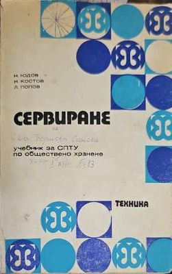 Сервиране