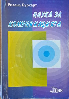 Наука за комуникацията