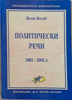Политически речи (1962-2002)