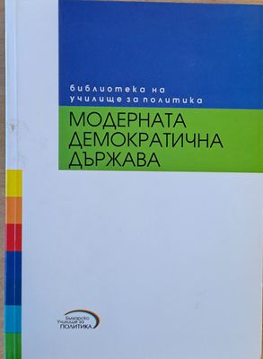 Модерната демократична държава