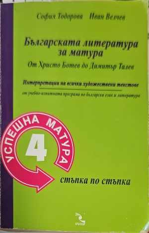 Българската литература за матура: От Христо Ботев до Димитър Талев