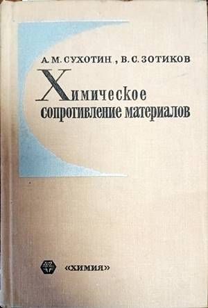 Химическое сопротивление материалов Химическое сопротивление материалов