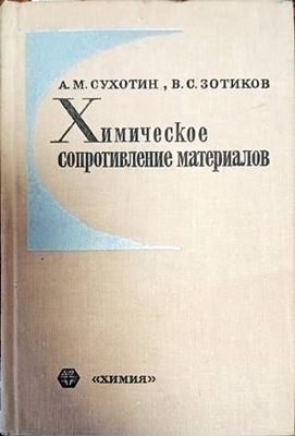 Химическое сопротивление материалов Химическое сопротивление материалов