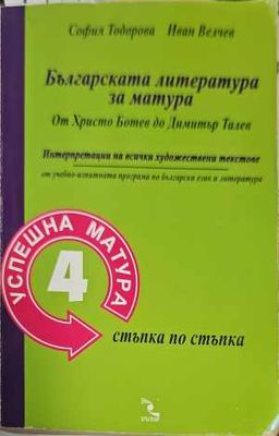 Българската литература за матура: От Христо Ботев до Димитър Талев