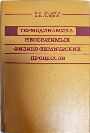 Термодиномика Необратимьх физико-химических процессов Термодиномика Необратимьх физико-химических процессов