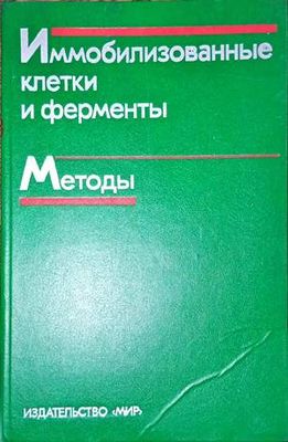 Иммобилизованные клетки и ферменты. Методы Иммобилизованные клетки и ферменты. Методы