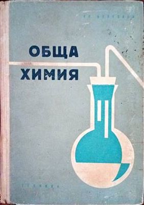 Обща химия Обща химия