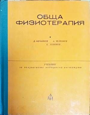 Обща физиотерапия Обща физиотерапия