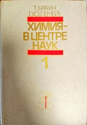 Химия-в центре наук 1-ва и 2-ра книга Химия-в центре наук 1-ва и 2-ра книга