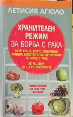 Хранителен режим за борба с рака