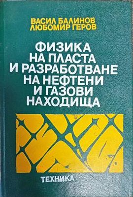 Физика на пласта и разработване на нефтени и газови находище Физика на пласта и разработване на нефтени и газови находище
