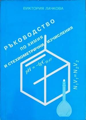 Ръководство по химия и стехиометрични изчисления Ръководство по химия и стехиометрични изчисления