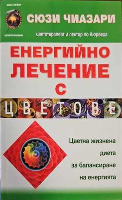Енергийно лечение с цветове