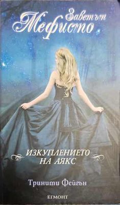 Заветът Мефисто: Изкуплението на Аякс
