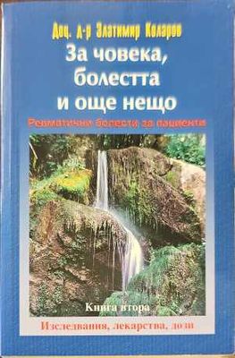За човека, болестта и още нещо. Книга 2
