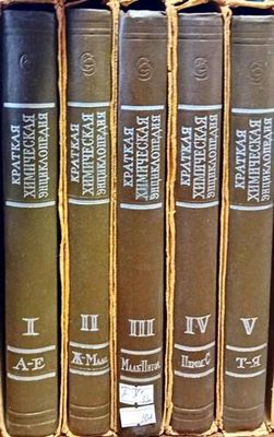 Краткая химическая энциклопедия. В пяти томах. Том 1-5 Краткая химическая энциклопедия. В пяти томах. Том 1-5
