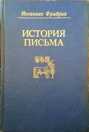 История письма