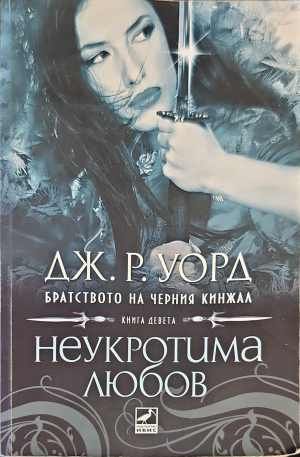 Бягството на черният кинжал. Неукротима любов. Книга 9