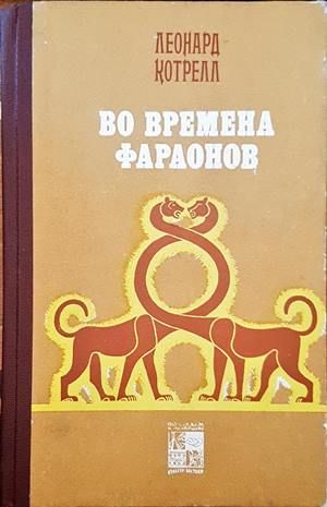 Во времена фараонов