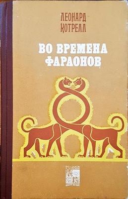 Во времена фараонов