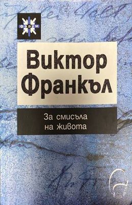 За смисъла на живота