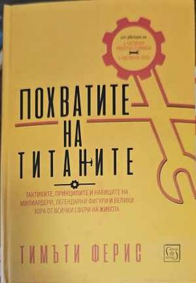 Похватите на титаните