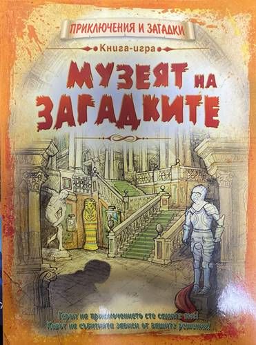 Музеят на загадките