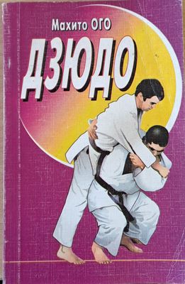 Дзюдо