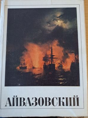 Айвазавский