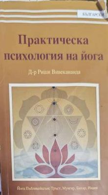 Практическа психология на йога