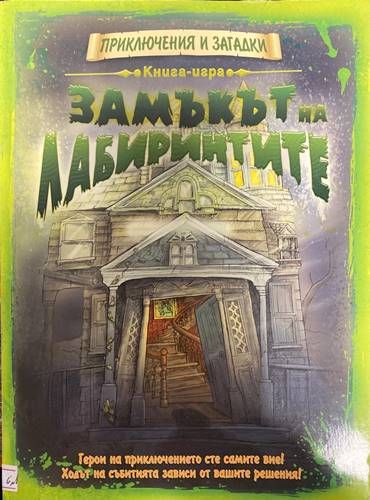 Замъкът на лабиринтите Замъкът на лабиринтите