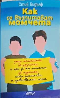 Как се възпитават момчета