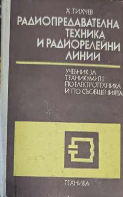 Радиопредавателна техника и радиорелейни линии