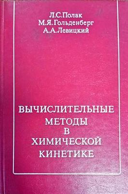 Вьчислителительнье методь в химической кинетике Вьчислителительнье методь в химической кинетике