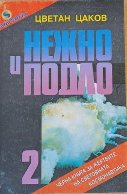 Нежно и подло 2