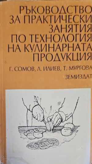 Ръководство за практически занятия по технология на кулинарната продукция