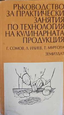 Ръководство за практически занятия по технология на кулинарната продукция