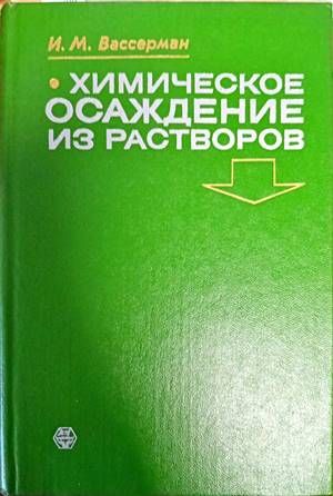 Химическое осаждение из растворов Химическое осаждение из растворов