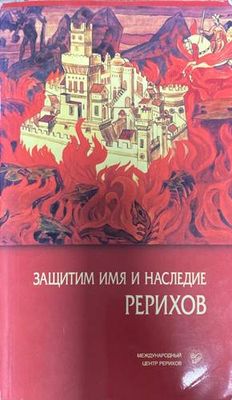 Защитим имя и наследие Рерихов том 1-2