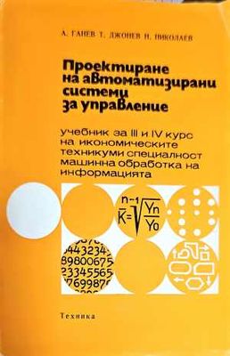 Проектиране на автоматизирани системи за управление