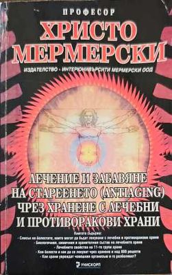 Лечение и забавяне на стареенето (antiaging) чрез хранене с лечебни и противоракови храни