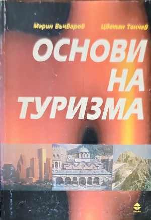 Основи на туризма