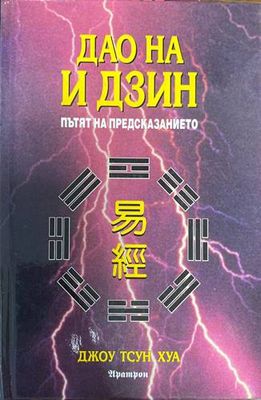 Дао на И Дзин: Пътят на предсказването