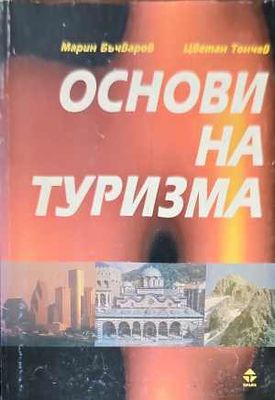 Основи на туризма