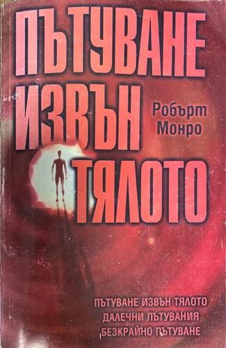 Пътуване извън тялото Пътуване извън тялото