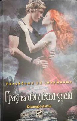 Реликвите на смъртните. Книга 5: Град на изгубени души