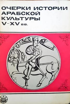 Очерки истории арабской култьуры V-XV вв.
